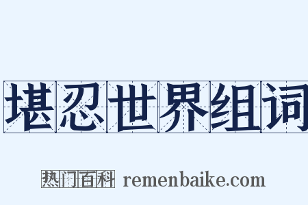 堪忍世界组词是什么意思的图片